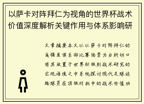 以萨卡对阵拜仁为视角的世界杯战术价值深度解析关键作用与体系影响研究