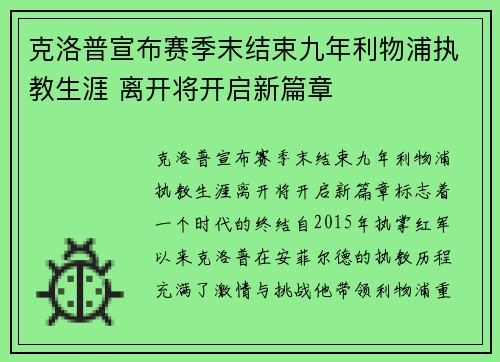 克洛普宣布赛季末结束九年利物浦执教生涯 离开将开启新篇章
