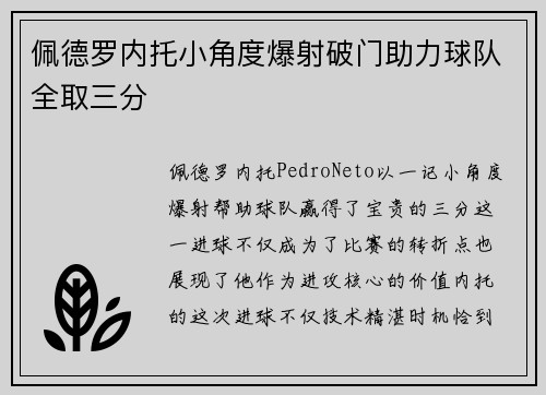 佩德罗内托小角度爆射破门助力球队全取三分