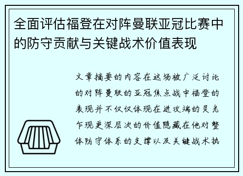 全面评估福登在对阵曼联亚冠比赛中的防守贡献与关键战术价值表现