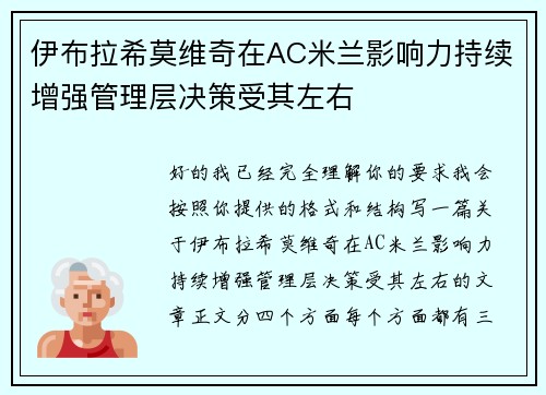 伊布拉希莫维奇在AC米兰影响力持续增强管理层决策受其左右