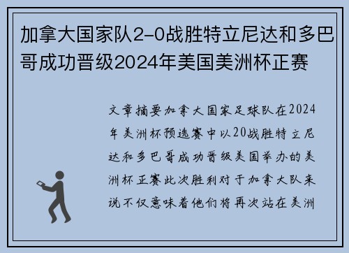 加拿大国家队2-0战胜特立尼达和多巴哥成功晋级2024年美国美洲杯正赛
