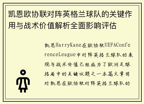 凯恩欧协联对阵英格兰球队的关键作用与战术价值解析全面影响评估 凯恩欧协联对阵英格兰球队的关键作用与战术价值解析全面影响评估