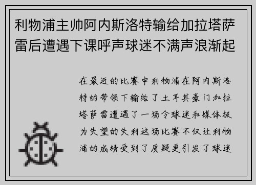 利物浦主帅阿内斯洛特输给加拉塔萨雷后遭遇下课呼声球迷不满声浪渐起