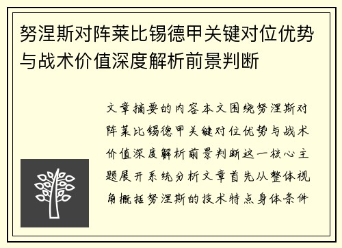 努涅斯对阵莱比锡德甲关键对位优势与战术价值深度解析前景判断