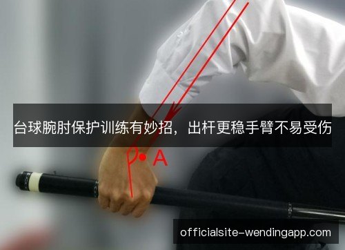 台球腕肘保护训练有妙招,出杆更稳手臂不易受伤 台球腕肘保护训练有妙招,出杆更稳手臂不易受伤