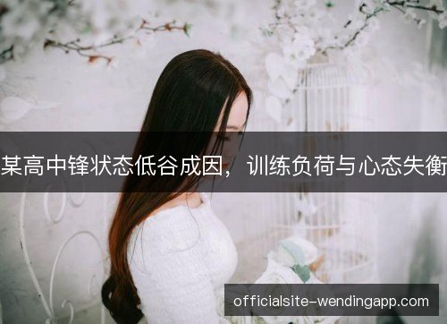 某高中锋状态低谷成因，训练负荷与心态失衡