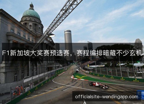F1新加坡大奖赛预选赛，赛程编排暗藏不少玄机