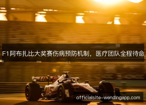 F1阿布扎比大奖赛伤病预防机制，医疗团队全程待命