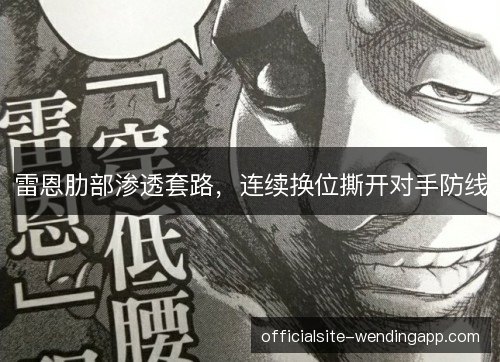 雷恩肋部渗透套路,连续换位撕开对手防线 雷恩肋部渗透套路,连续换位撕开对手防线